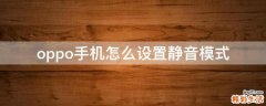 oppo手机怎么设置静音模式