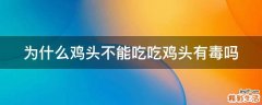 为什么鸡头不能吃吃鸡头有毒吗