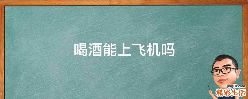 喝酒能上飞机吗
