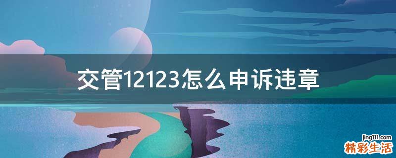 交管12123怎么申诉违章