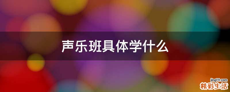声乐班具体学什么