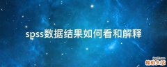 spss数据结果如何看和解释