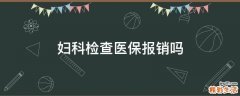 妇科检查医保报销吗