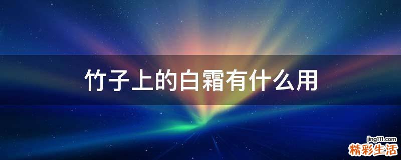 竹子上的白霜有什么用