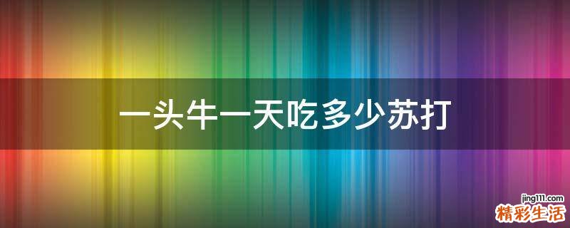 一头牛一天吃多少苏打