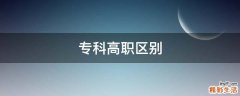 专科高职区别
