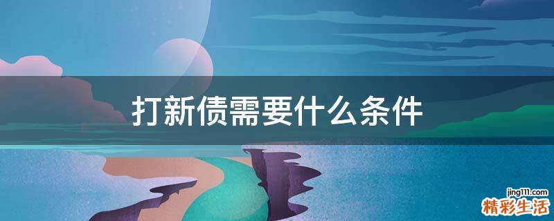 打新债需要什么条件