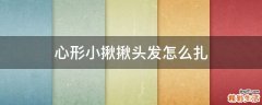 心形小揪揪头发怎么扎