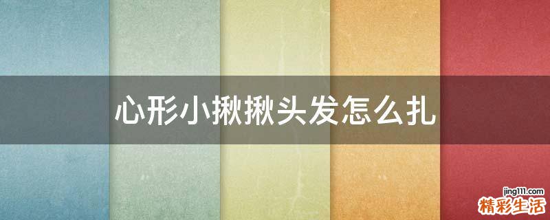 心形小揪揪头发怎么扎