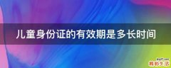 儿童身份证的有效期是多长时间