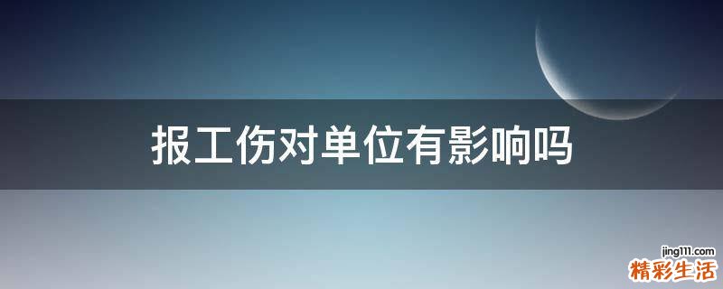 报工伤对单位有影响吗