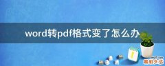 word转pdf格式变了怎么办