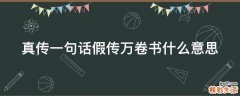 真传一句话假传万卷书什么意思