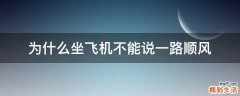 为什么坐飞机不能说一路顺风