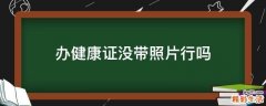 办健康证没带照片行吗