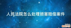 人民法院怎么处理损害赔偿案件