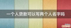 一个人贷款可以写两个人名字吗