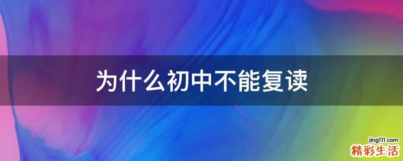 为什么初中不能复读