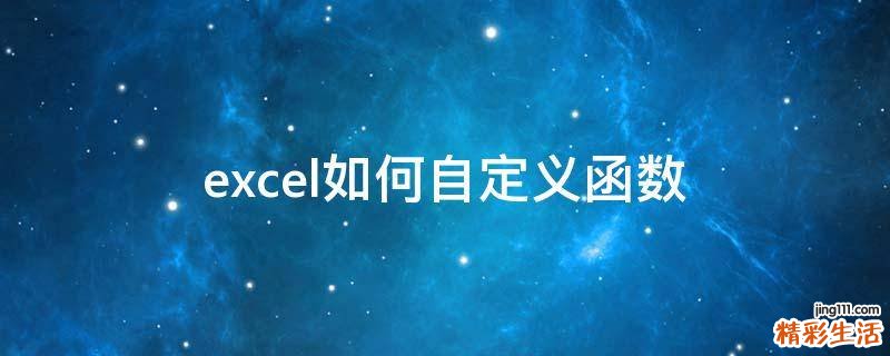 excel如何自定义函数