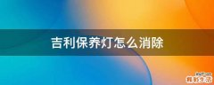 吉利保养灯怎么消除