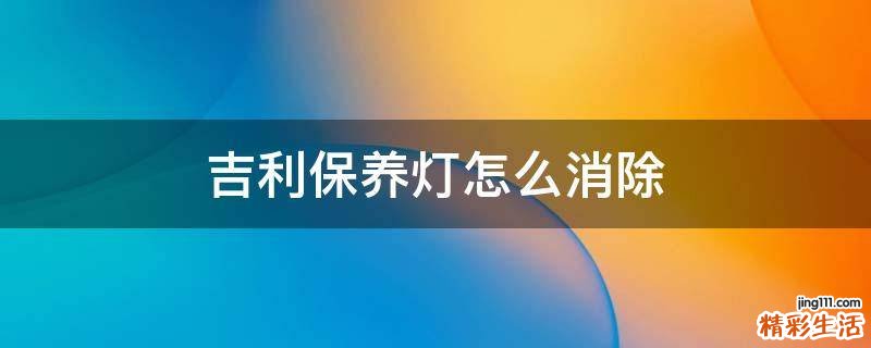 吉利保养灯怎么消除