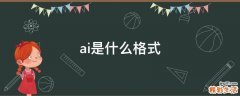 ai是什么格式