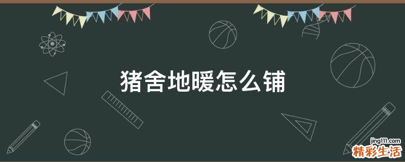 猪舍地暖怎么铺