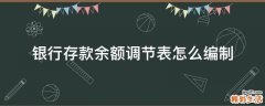 银行存款余额调节表怎么编制