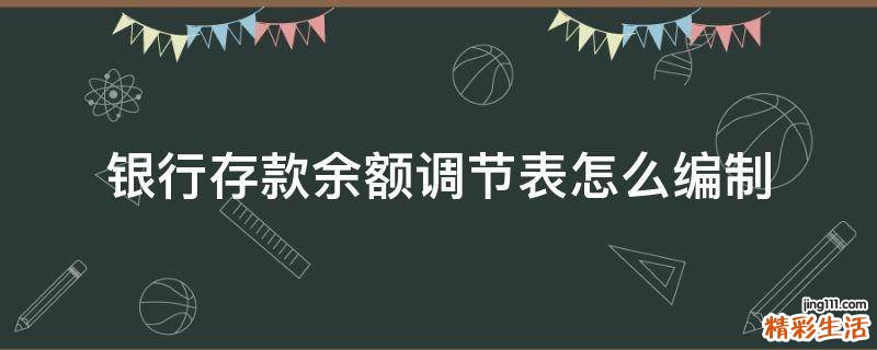 银行存款余额调节表怎么编制