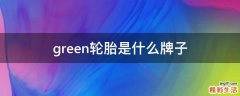 green轮胎是什么牌子