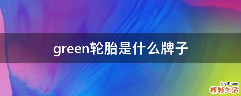 green轮胎是什么牌子