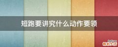 短跑要讲究什么动作要领