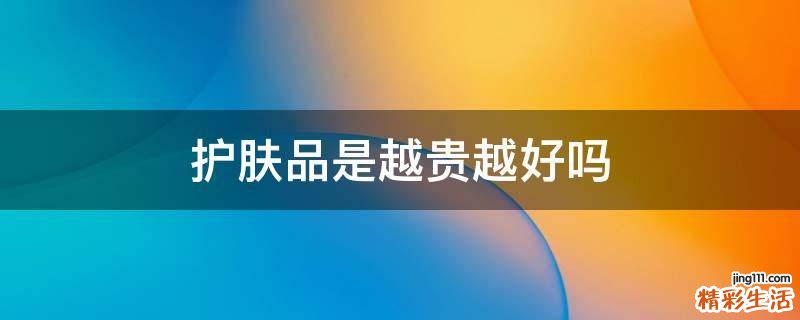 护肤品是越贵越好吗