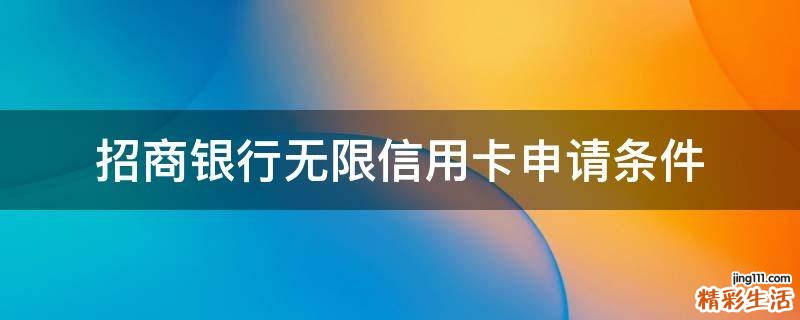 招商银行无限信用卡申请条件