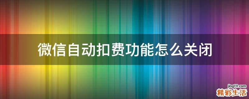 微信自动扣费功能怎么关闭