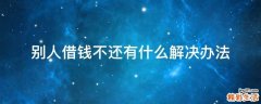 别人借钱不还有什么解决办法