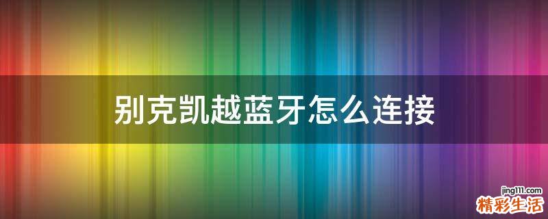 别克凯越蓝牙怎么连接