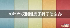 70年产权到期房子拆了怎么办