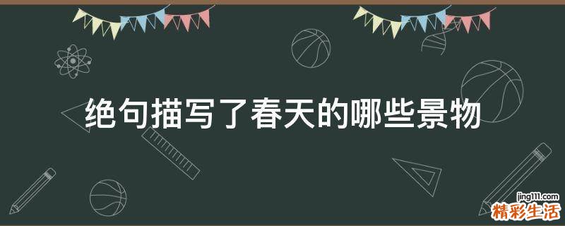 绝句描写了春天的哪些景物