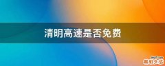 清明高速是否免费