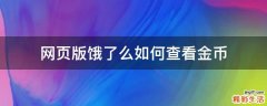 网页版饿了么如何查看金币