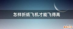 怎样折纸飞机才能飞得高