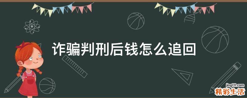 诈骗判刑后钱怎么追回