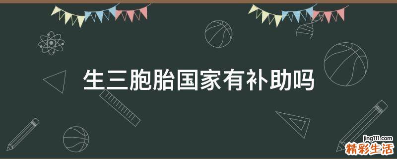 生三胞胎国家有补助吗