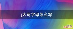 j大写字母怎么写
