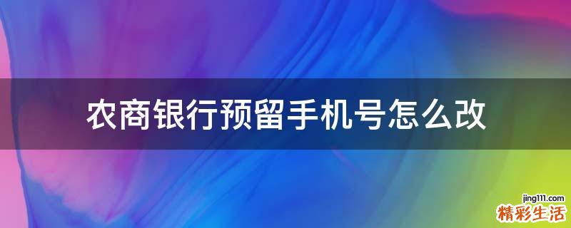 农商银行预留手机号怎么改