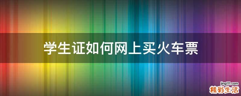 学生证如何网上买火车票