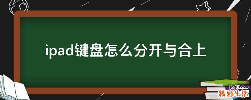 ipad键盘怎么分开与合上
