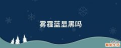雾霾蓝显黑吗