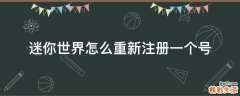 迷你世界怎么重新注册一个号